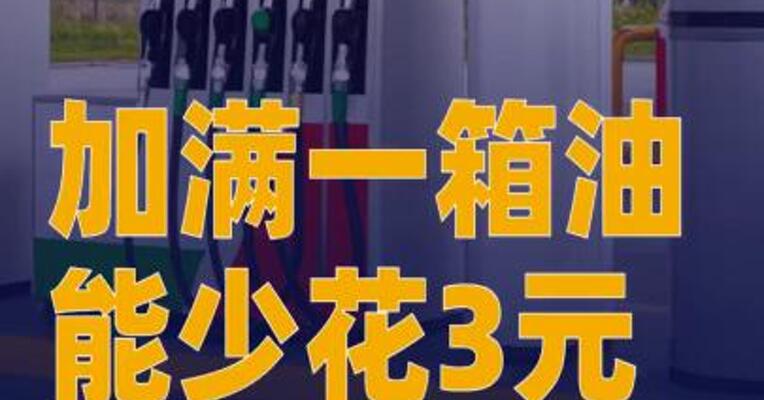 今晚下调油价加满一箱油能少花3元