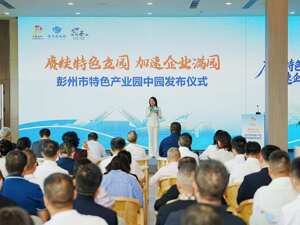打造“企业共生、产业共荣”生态体系 成都彭州市特色产业园中园正式发布