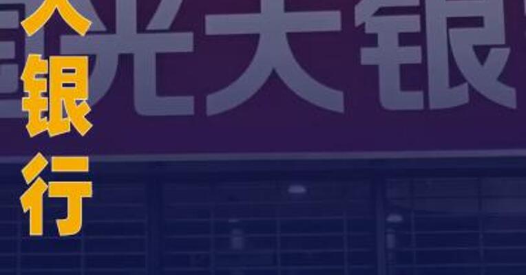 光大银行：拟为中信金融资产核定290亿元综合授信额度