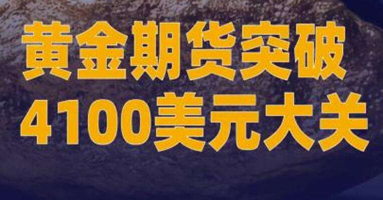 黄金期货突破4100美元大关