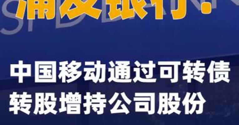 浦发银行：中国移动通过可转债转股增持公司股份