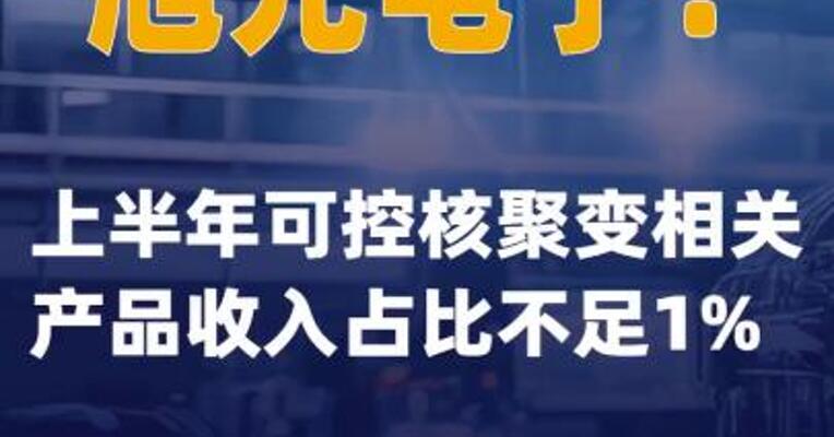 旭光电子：上半年可控核聚变相关产品收入占比不足1%