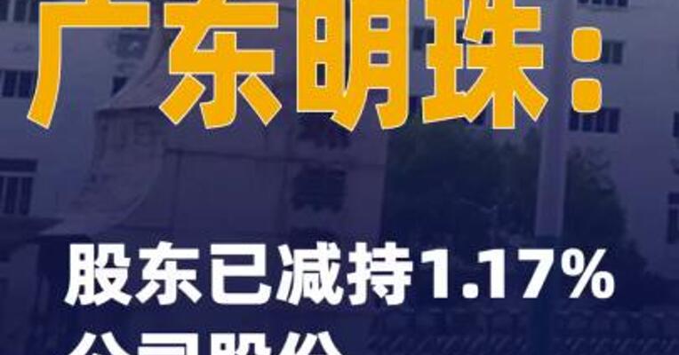 2连板广东明珠：股东已减持1.17%公司股份