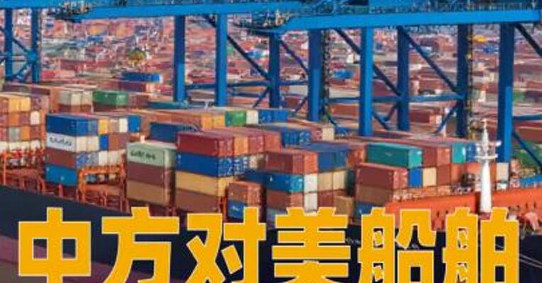中方对美船舶收取特别港务费今起正式施行