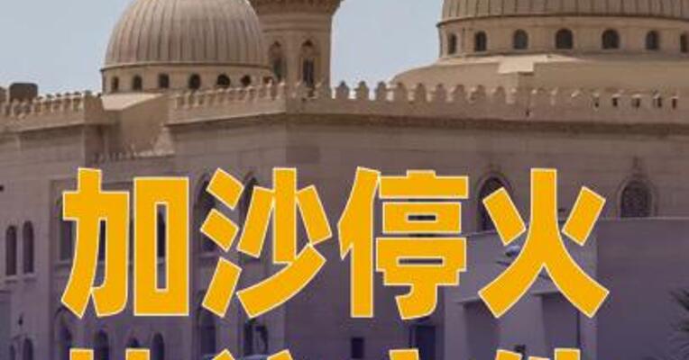 加沙停火协议文件在埃及签署