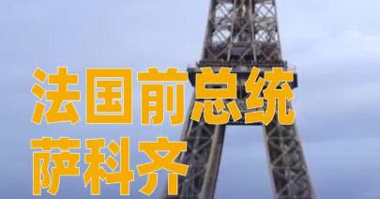 法国前总统萨科齐将于21日入狱服刑