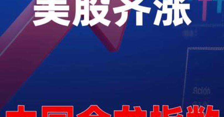 美股齐涨，中国金龙指数大涨超3%