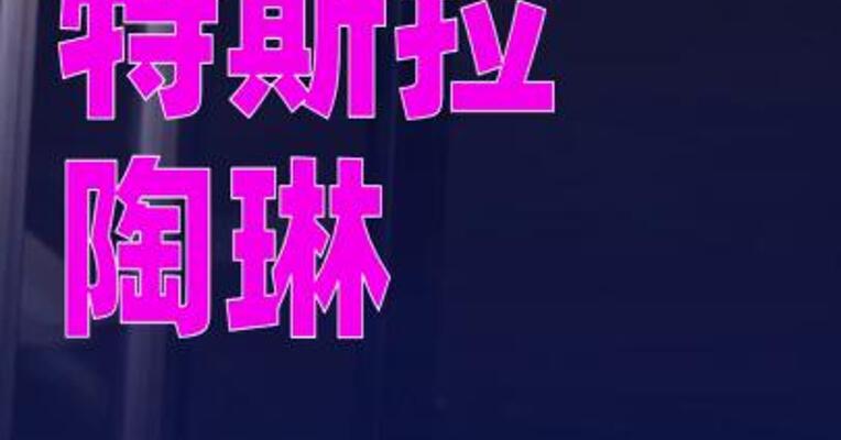 特斯拉陶琳：上海超级工厂已经开始四季度爬产