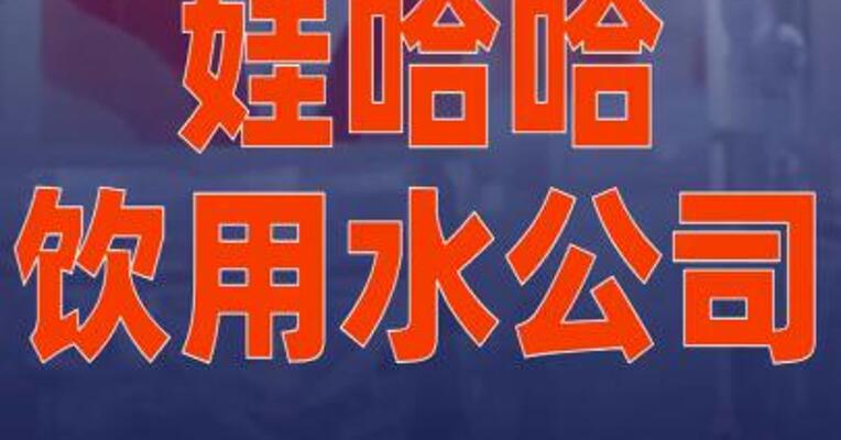 娃哈哈饮用水公司拿回桶装水销售权