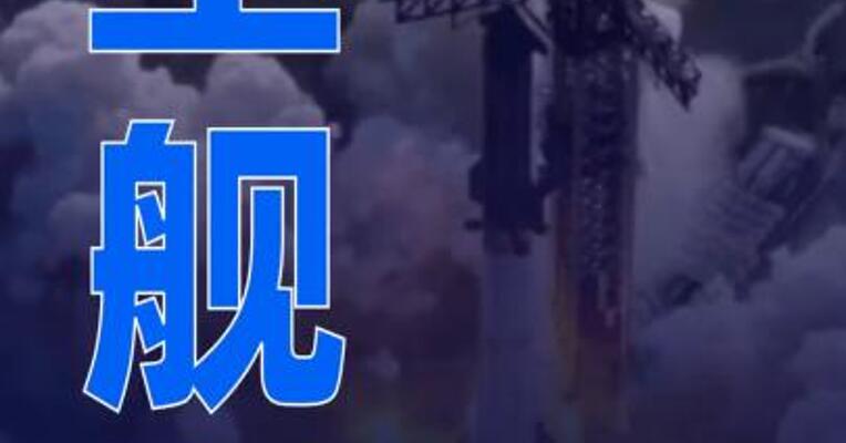 美星舰实施第11次试飞