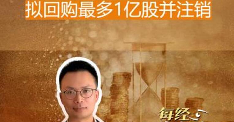 中远海控大消息 拟回购 最多1亿股并注销