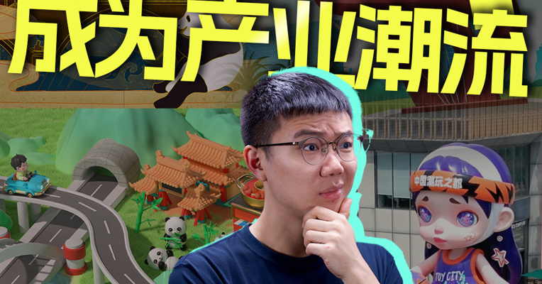 成都 x 东莞，如何让潮玩成为产业潮流？
