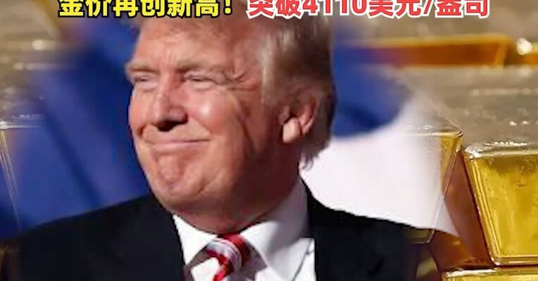 美政府关门13天，特朗普最新动作！特朗普：全世界又开始喜欢以色列了美股大涨，中概股爆发，金价再创新高！突破4110美元/盎司