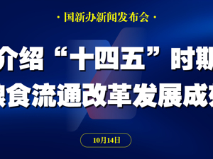 直播丨国新办举行高质量完成“十四五”规划系列主题新闻发布会 介绍“十四五”时期粮食流通改革发展成效