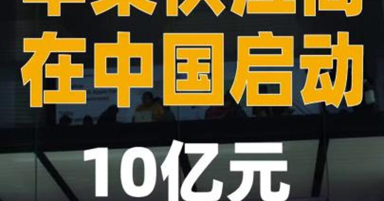 苹果供应商在中国启动10亿元 新能源基金