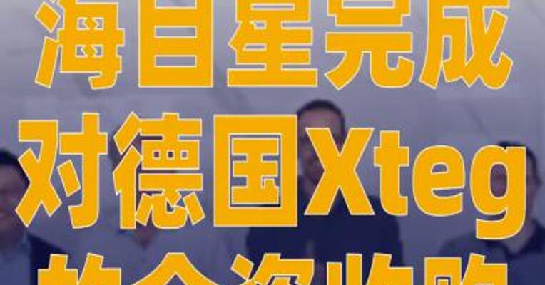 海目星正式完成对德国Xteg 的全资收购