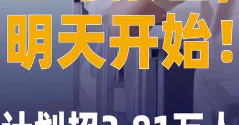 国考报名，明天开始，计划 招3.81万人