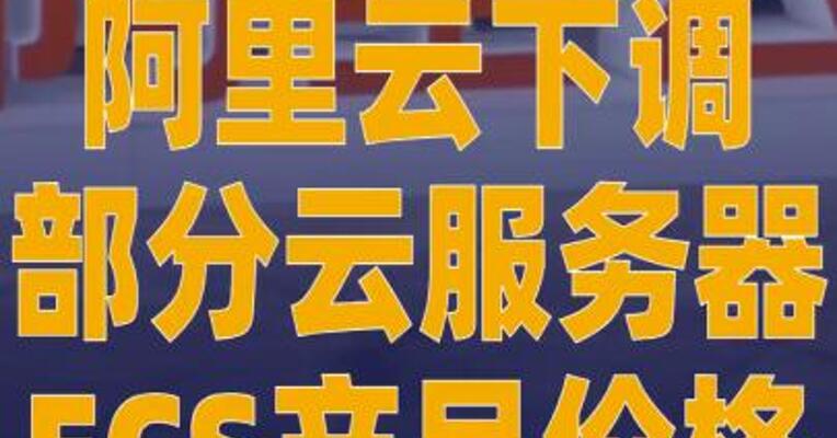 阿里云下调部分云服务器ECS 产品价格