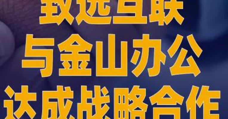 致远互联与金山办公达成战略合作