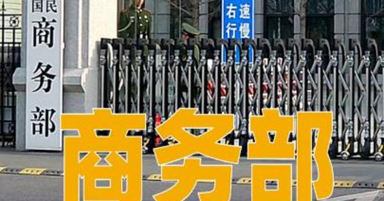 商务部：对韩华海洋株式会社5家美国相关子公司采取反制措施