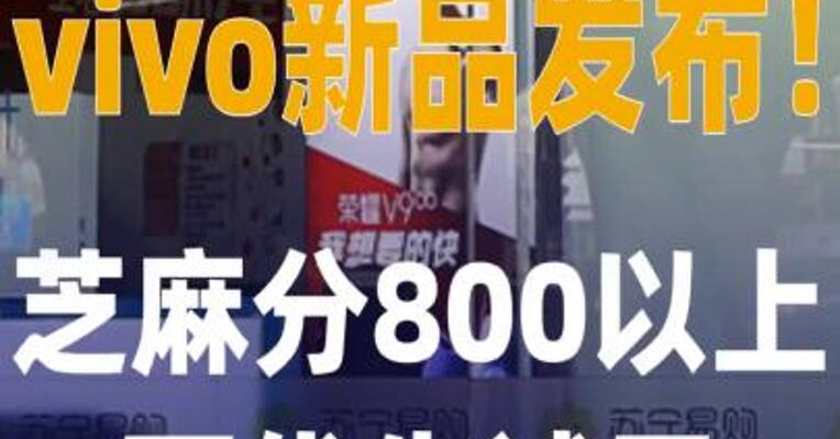 vivo新品发布！芝麻 分800以上可优先试用