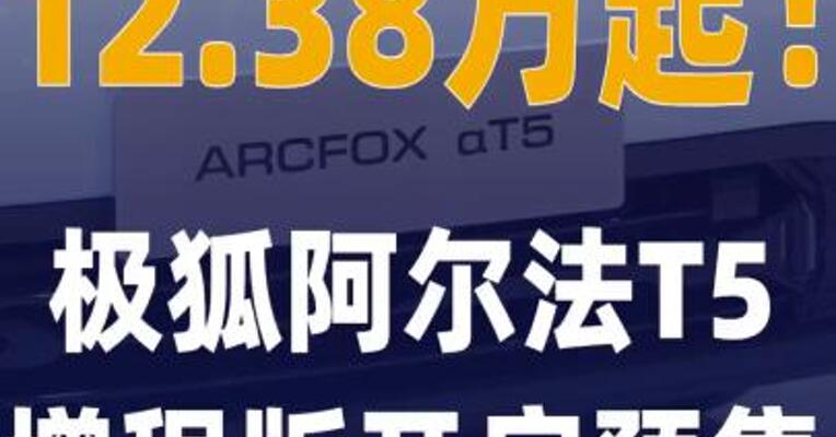 12.38万起极狐阿尔法T5增程版 开启预售