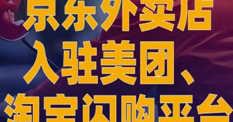 京东外卖店入驻美团、淘宝 闪购平台
