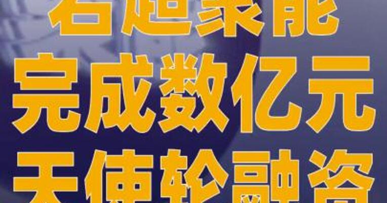 岩超聚能完成数亿元天使轮融资