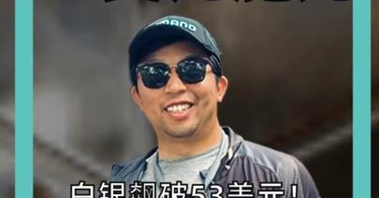 白银飙破53美元！ 历史两次疯狂全崩盘 这次会不一样？