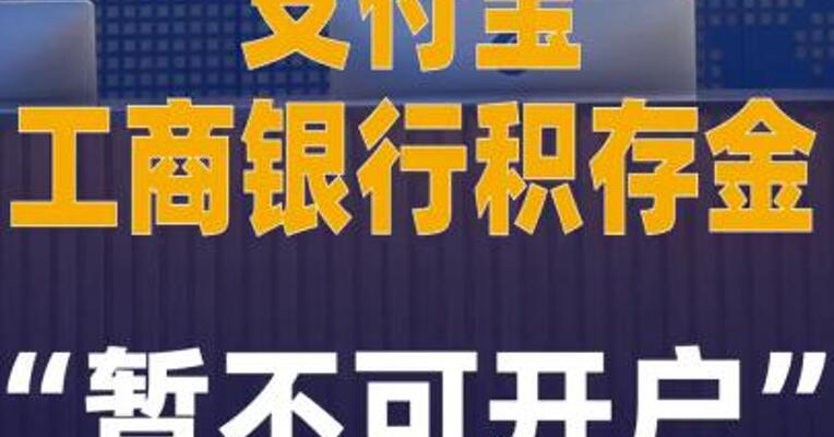支付宝工商银行积存金 “暂不可开户”