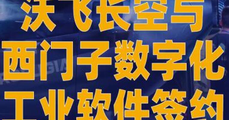 沃飞长空与西门子数字化 工业软件签约