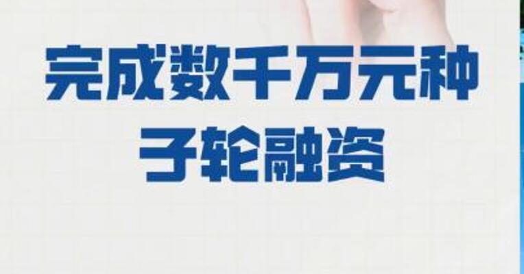 荆华密算 完成数千万元种子轮融资
