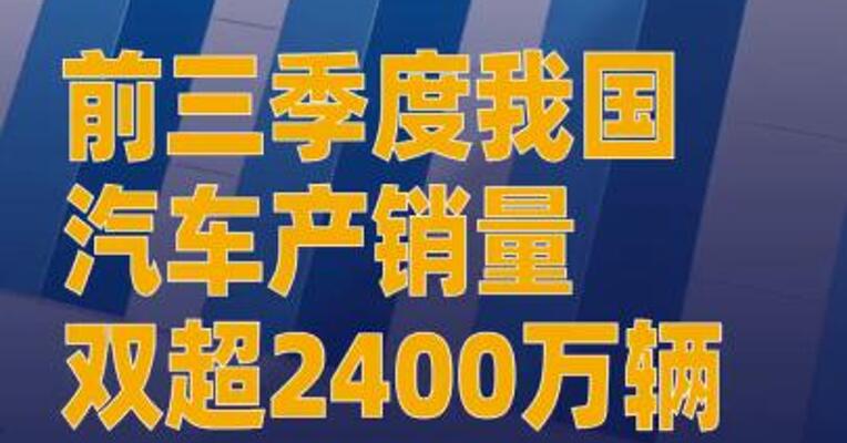 前三季度我国汽车产销量 双超2400万辆