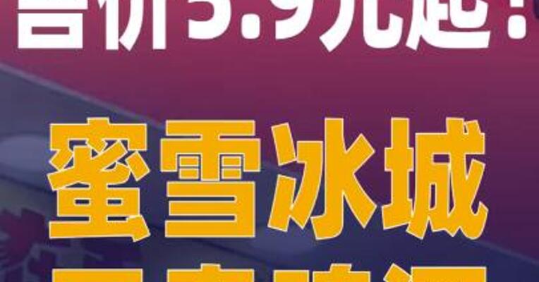 售价5.9元起！蜜雪冰城 开卖啤酒