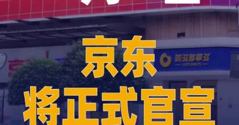 11月9日！京东将正式官宣 发布一款新车