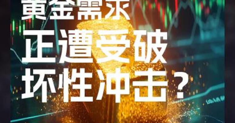 避险情绪增强，黄金需求正遭受破坏性冲击？