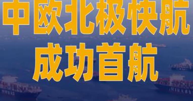 中欧北极快航成功首航