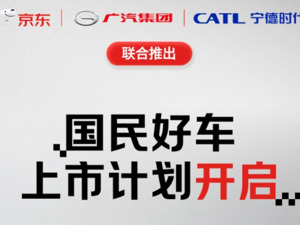广汽 、宁德时代、京东联合推出新车，宁德时代：为换电车型