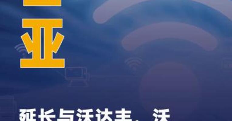 诺基亚延长与沃达丰、沃达康的 无线接入网合作
