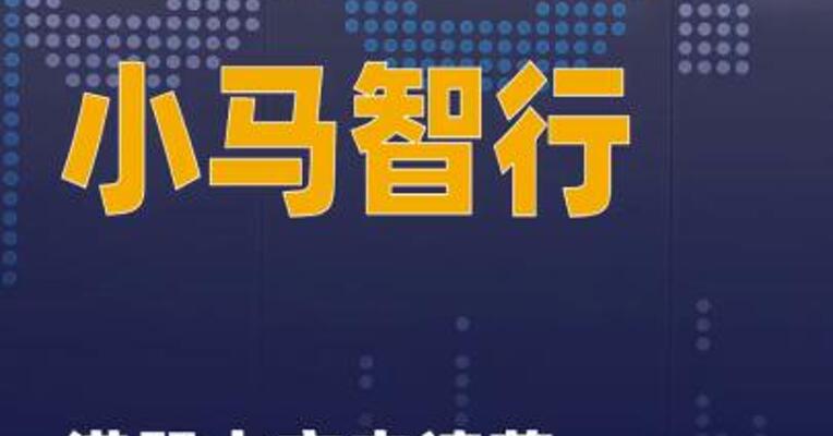 小马智行港股上市申请获 中国证监会备案