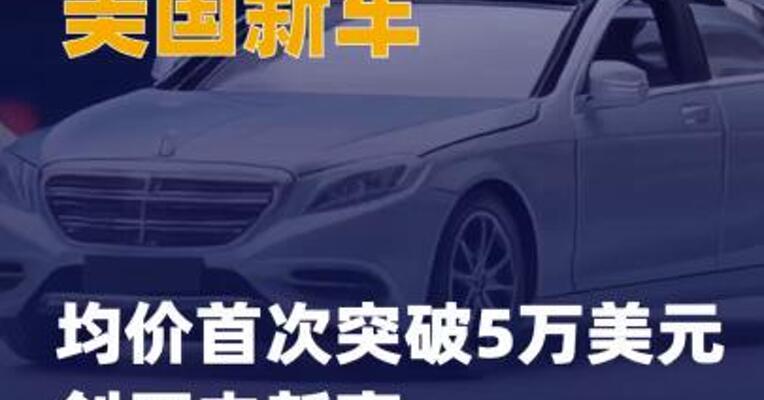 美国新车均价首次突破 5万美元 创历史新高