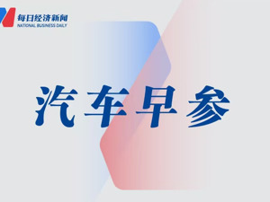 广汽 、宁德时代、京东将联合推换电新车，前三季度我国汽车产销量双超2400万辆 | 汽车早参