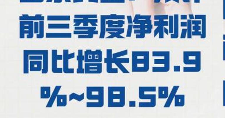 山东黄金：预计 前三季度净利润同比增长 83.9%~98.5%