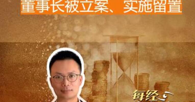 3倍牛股突发 董事长 被立案、实施留置！