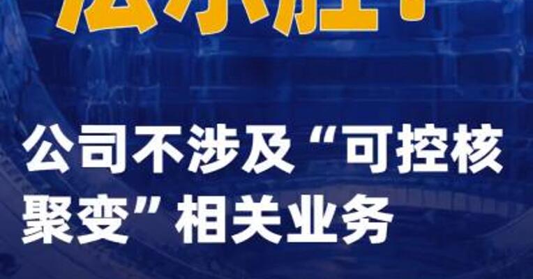 法尔胜：公司不涉及“可控核聚变”相关业务