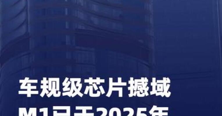 中兴通讯：车规级芯片撼域M1已于 2025年9月底发货