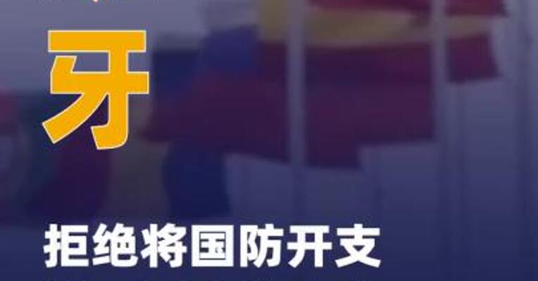 西班牙拒绝将国防开支增至 国内生产总值的5%