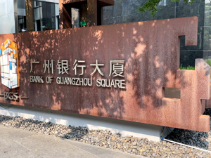 广州银行也撤退！基金托管资格申请成“鸡肋”？