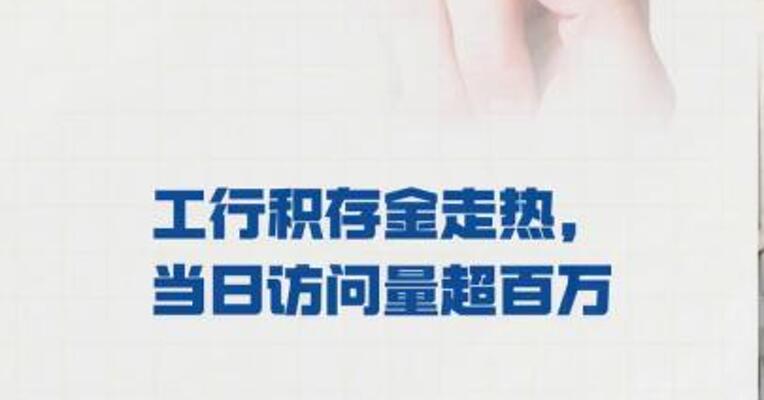 蚂蚁财富：工行积存金走热 ，当日访问量超百万