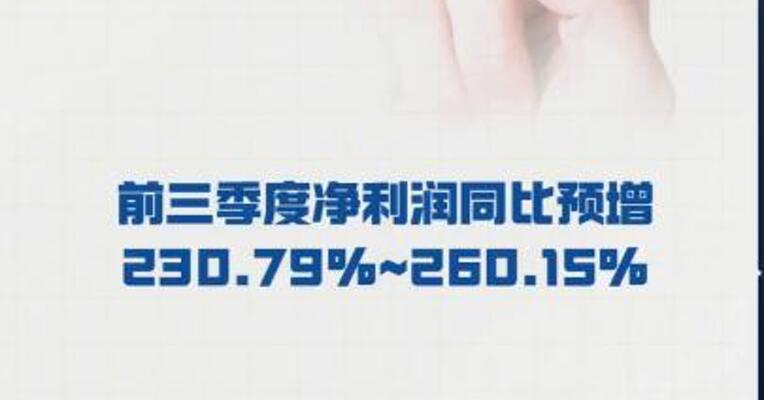 芭田股份： 前三季度净利润同比 预增230.79%~260.15%